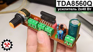 Усилитель звука 2x40 Вт на микросхеме TDA8560Q своими руками