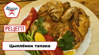 Цыплёнок тапака | Рецепт | Вкусно по ГОСТу (2024)