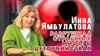 Инна Ямбулатова: Разрушила страшные мифы о детоубийства. #русскаяобщина #русские #важное #спасижизнь