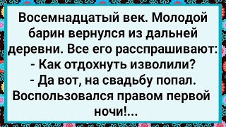 Как Барин Воспользовался Правом Первой Ночи! Большой Сборник Свежих Смешных Жизненных Анекдотов!