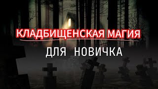 КЛАДБИЩЕНСКИЕ РИТУАЛЫ  ДЛЯ НОВИЧКА Объясню еще раз❗️