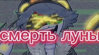 Дроны-убийцы клип (смерть луны)