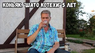 Коньяк. "Шато Котехи" 5 лет