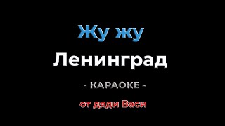 Жу жу. Ленинград. Караоке от дяди Васи