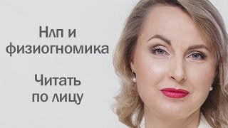 Нлп и физиогномика. Читать по лицу - Татьяна Ларина