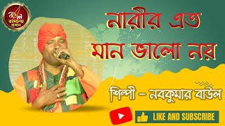 নারীর এত মান ভালো নয় ও রায় কিশোরী । Narir ato man bhalo noy । BHAKTA DAS BAUL । Folk songs bengali