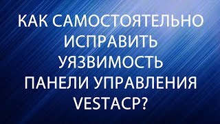 Как самостоятельно исправить уязвимость панели управления VestaCP?