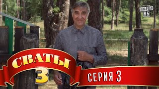 Сериал - Сваты 3 (3-й сезон, 3-я серия) семейная комедия в HD