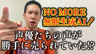 【訴え】NOMORE無断生成AI！声優たちの声が無許可で売られていた！？だがAIの新たな可能性も！？【許せない】