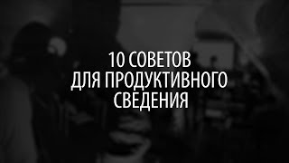 10 Советов для продуктивного сведения