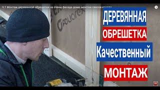 Технолония по Монтажу деревянной обрешетки на  Каркасный дом под Фиброцементный сайдинг.