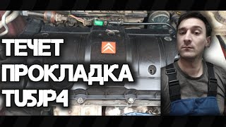 ЗАМЕНА ПРОКЛАДКИ КЛАПАННОЙ КРЫШКИ TU5JP4 | CITROEN C4 | ЖИРОУДАЛИТЕЛЬ ДЛЯ МАСЛА