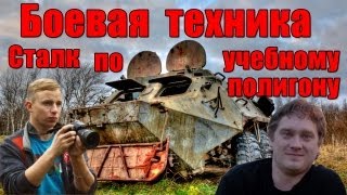 МШ и Андрей Нифёдов. Сталкерим по БТР и БМП