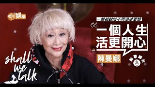 #陳曼娜 香港玉女選美出身｜一朝被蛇咬不再渴望愛情 ｜分享買樓有賺冇蝕秘訣