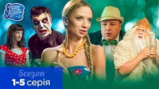 Одного разу під Полтавою - 5 сезон, всі серії поспіль. 1-5 серія | Фільми та комедії