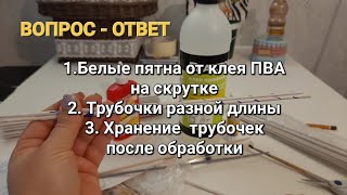 Отвечаю на частые вопросы/ Белые пятна на скрутке/Хранение и увлажнение/Разная длина трубочек