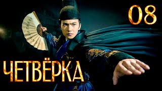 Четвёрка 08 серия (русская озвучка), дорама Китай 2015, The Four,  少年四大名捕