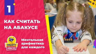 Урок 1 "Как считать на абакусе" | Ментальная арифметика