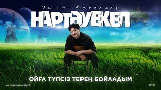 Әділет Жауғашар - Нартәуекел (Lyric Video)