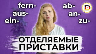 ОТДЕЛЯЕМЫЕ ПРИСТАВКИ // НЕМЕЦКИЙ ЯЗЫК // глаголы с отделяемыми приставками