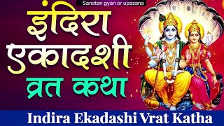 Indira Ekadashi Vart Katha | इंदिरा एकादशी व्रत कथा | आश्विन कृष्ण एकादशी व्रत कथा | Gyarsh Katha