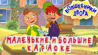 Волшебники двора - Маленькие и большие / Караоке