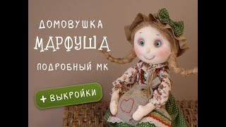 Домовушка Марфуша. Подробный МК