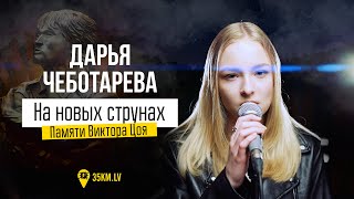 Дарья Чеботарева - На новых струнах (Памяти Виктора Цоя) (2022) [4К]