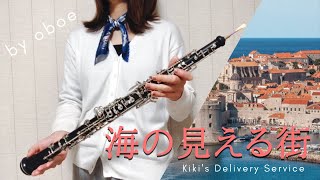 【Oboe】海の見える街/魔女の宅急便Kiki's Delivery Service