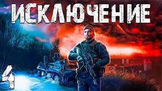 S.T.A.L.K.E.R. Исключение #4. Богатства Зоны