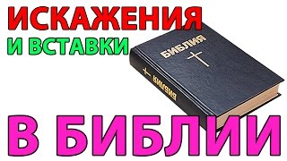 Искажения и вставки в Библии - СтопГРЕХ