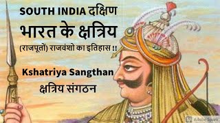 दक्षिण भारत के प्रमुख क्षत्रिय राजवंशो की पुख्ता तथा सटीक जानकारी I History of South Indian Rajput's