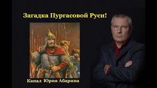 Загадка Пургасовой Руси!