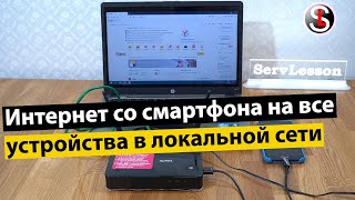 Как раздать интернет с телефона на все устройства в домашней или локальной сети. 3 Способа