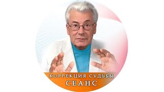 Коррекция  судьбы - инструкция