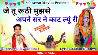 अपने सर ने काट ल्यूं री,,, संजय सिंहमार//Mata Choganan Bhajan 2023