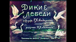 Дикие лебеди Г.Х. Андерсен (диафильм озвученный) 1956 г.