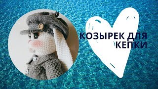 Как связать козырек кепки.