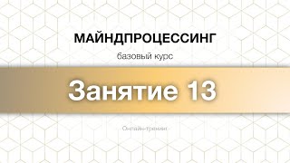 Майндпроцессинг Апрель 2024 ,  Занятие 13, Тренер Ольга Кудрина