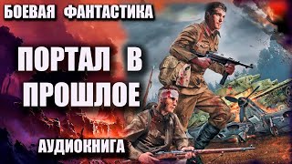 Портал в прошлое Аудиокнига Боевая фантастика