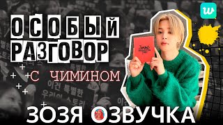 Озвучка Зозя 🤡 LIVE 30.10.2023 #ЧИМИН Jimin's Production Diary SPECIAL TALK with #Jimin  НА РУССКОМ