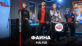 НА-НА - Фаина (LIVE @ Авторадио)