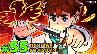 Lp. Голос Времени #55 НОВАЯ ГИЛЬДИЯ • Майнкрафт