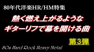 80年代ハードロック/ヘヴィメタル 熱く燃え上がるようなギターリフで幕を開ける曲7選　第3弾(全3回)　1曲目はマーク・リアリのリフ🎸