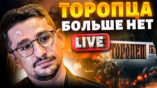 ⚡️LIVE! Торопцу пришел конец! Гигантский КОТЕЛ под Курском: 6 тысяч россиян в ловушке / НАКИ