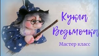 КУКЛА ВЕДЬМОЧКА НА МЕТЛЕ. МАСТЕР КЛАСС.