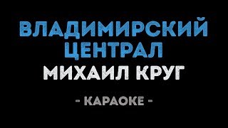 Михаил Круг - Владимирский централ (Караоке)