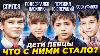 Известные ДЕТИ певцы - ЧТО с ними СТАЛО?! Обратная сторона ПОПУЛЯРНОСТИ!