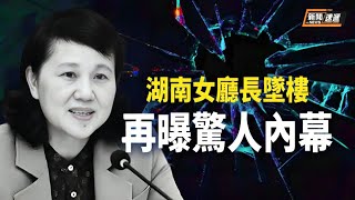 再曝案外案?湖南劉文杰被扔下樓事件，知情人披露更多黑幕【新聞速遞】