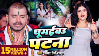 Video | घूमईबऊ पटना | Pramod Premi Yadav | Ft. Promila Ghosh | New Maghi Song